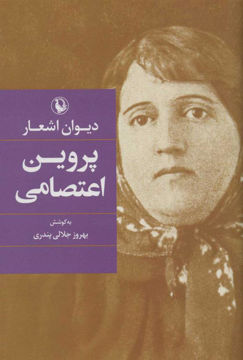 کتاب دیوان اشعار پروین اعتصامی نشر مروارید نویسنده بهروز جلالی جلد گالینگور قطع رقعی