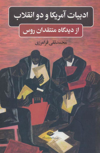 کتاب ادبیات آمریکا و دو انقلاب نشر نگاه نویسنده محمد تقی فرامرزی/جمشید گیلانی پور جلد شومیز قطع رقعی