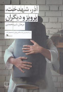 کتاب آذر شهدخت پرویز و دیگران نشر چشمه نویسنده مرجان شیر محمدی جلد شومیز قطع رقعی
