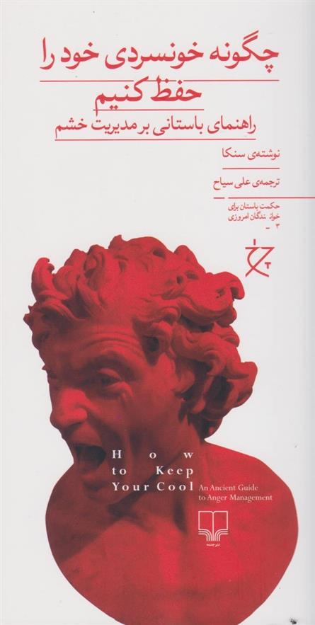 کتاب چگونه خونسردی خود را حفظ کنیم نشر چشمه نویسنده سنکا مترجم علی سیاح جلد شومیز قطع پالتوئی