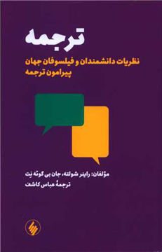 کتاب ترجمه نشر فرزان روز نویسنده راینر شولته مترجم عباس کاشف جلد شومیز قطع رقعی
