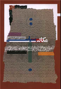 کتاب مکاتبات سیاسی نویسنده محسن میر شانه چی جلد شومیز قطع رقعی