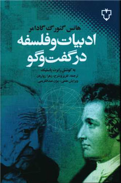 کتاب ادبیات و فلسفه در گفت و گو نشر نقش و نگار نویسنده هانس گئورگ گادامر مترجم زهرا زواریان جلد شومیز قطع رقعی