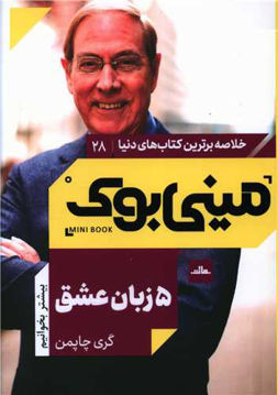 کتاب مینی بوک پنج زبان عشق نشر مات نویسنده گری چاپمن جلد شومیز قطع جیبی
