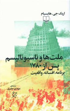 کتاب ملت ها و ناسیونالیسم پس از 1780 نشر چشمه نویسنده اریک جی هابسبام مترجم مهدی صابری جلد شومیز قطع رقعی