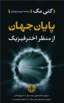 کتاب پایان جهان از منظر اختر فیزیک نشر کتاب پارسه نویسنده کتی مک مترجم مریم درودیان جلد شومیز قطع رقعی