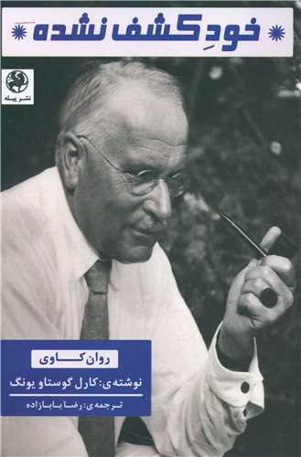 کتاب خود کشف نشده نشر پیله نویسنده کارل گوستاویونگ مترجم رضا بابازاده جلد شومیز قطع رقعی 