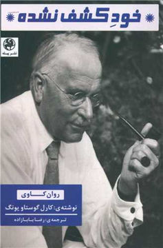 کتاب خود کشف نشده نشر پیله نویسنده کارل گوستاویونگ مترجم رضا بابازاده جلد شومیز قطع رقعی 