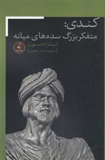 کتاب کندی : متفکر بزرگ سده های میانه نشر نقد فرهنگ نویسنده پیتر آدامسون جلد شومیز قطع رقعی