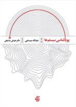 کتاب پویایی شناسی سیستم ها نشر آریانا قلم نویسنده علینقی مشایخی جلد شومیز قطع وزیری
