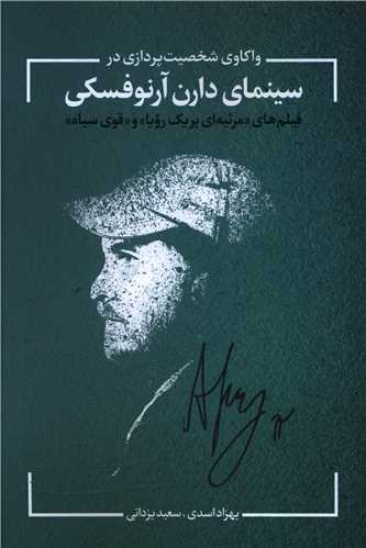 کتاب سینمای دارن ارنوفسکی نشر نقد فرهنگ نویسنده بهزاد اسدی جلد شومیز قطع رقعی