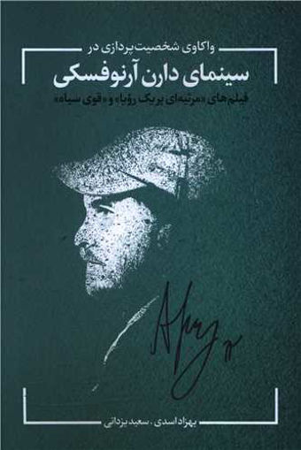 کتاب سینمای دارن ارنوفسکی نشر نقد فرهنگ نویسنده بهزاد اسدی جلد شومیز قطع رقعی
