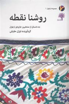کتاب روشنا نقطه نشر ثالث نویسنده اوژن حقیقی جلد شومیز قطع رقعی