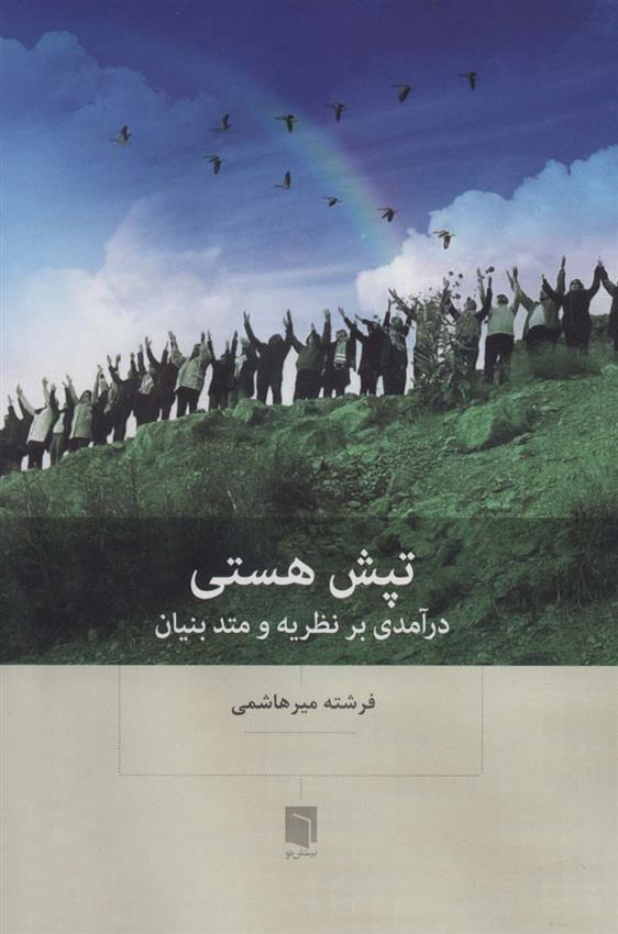 کتاب تپش هستی نشر بینش نو نویسنده فرشته میرهاشمی جلد شومیز قطع وزیری