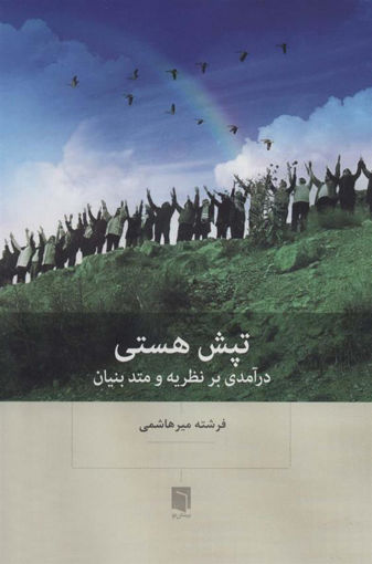 کتاب تپش هستی نشر بینش نو نویسنده فرشته میرهاشمی جلد شومیز قطع وزیری