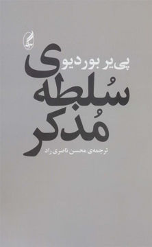 کتاب سلطه مذکر نشر آگه نویسنده پیر بوردیو مترجم محسن ناصری جلد شومیز قطع رقعی