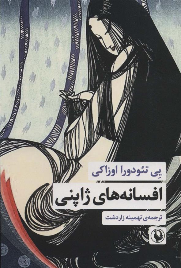 کتاب افسانه های ژاپنی نشر مروارید نویسنده یی تئودورا  اوزاکی مترجم تهمینه زاردشت جلد شومیز قطع رقعی