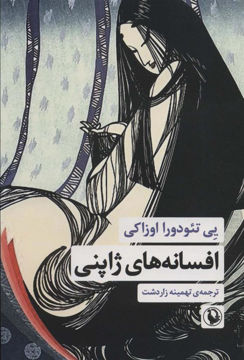 کتاب افسانه های ژاپنی نشر مروارید نویسنده یی تئودورا  اوزاکی مترجم تهمینه زاردشت جلد شومیز قطع رقعی