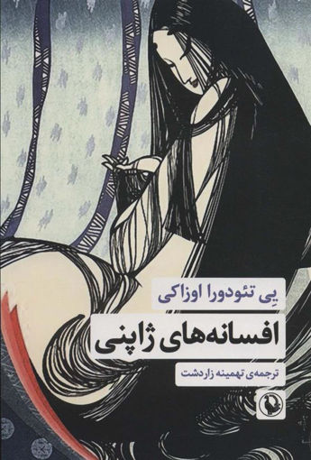 کتاب افسانه های ژاپنی نشر مروارید نویسنده یی تئودورا  اوزاکی مترجم تهمینه زاردشت جلد شومیز قطع رقعی