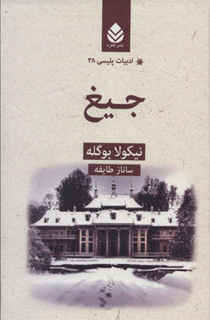 کتاب ادبیات پلیسی (38)(جیغ ) نشر قطره نویسنده نیکولا بوگله مترجم ساناز طایفه جلد گالینگور قطع رقعی