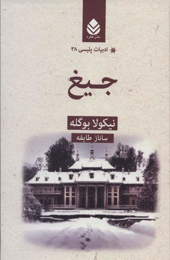 کتاب ادبیات پلیسی (38) (جیغ ) نشر قطره نویسنده نیکولا بوگله مترجم ساناز طایفه جلد گالینگور قطع رقعی
