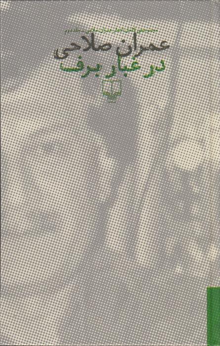کتاب در غبار برف (2 جلدیی) نشر چشمه نویسنده عمران صلاحی جلد گالینگور قطع رقعی 