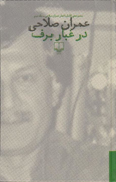 کتاب در غبار برف (2 جلدیی) نشر چشمه نویسنده عمران صلاحی جلد گالینگور قطع رقعی 