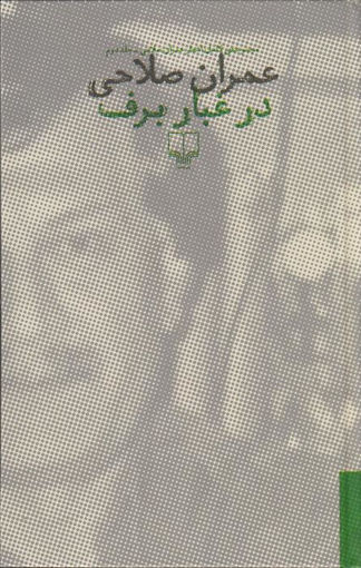 کتاب در غبار برف (2 جلدیی) نشر چشمه نویسنده عمران صلاحی جلد گالینگور قطع رقعی