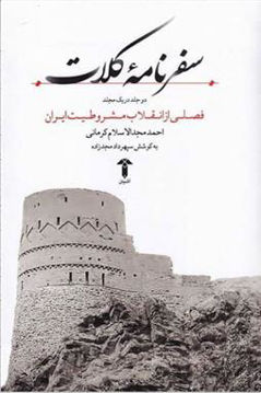 کتاب سفرنامه کلات نشر آشیان نویسنده احمد مجد اسلام مترجم سپهرداد مجد زاده جلد گالینگور قطع رقعی