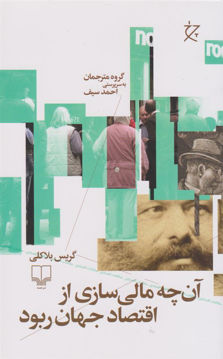 کتاب آن چه مالی سازی از اقتصاد جهان ربود نشر چشمه نویسنده گریس بلاکلی مترجم احمد سیف جلد شومیز قطع رقعی