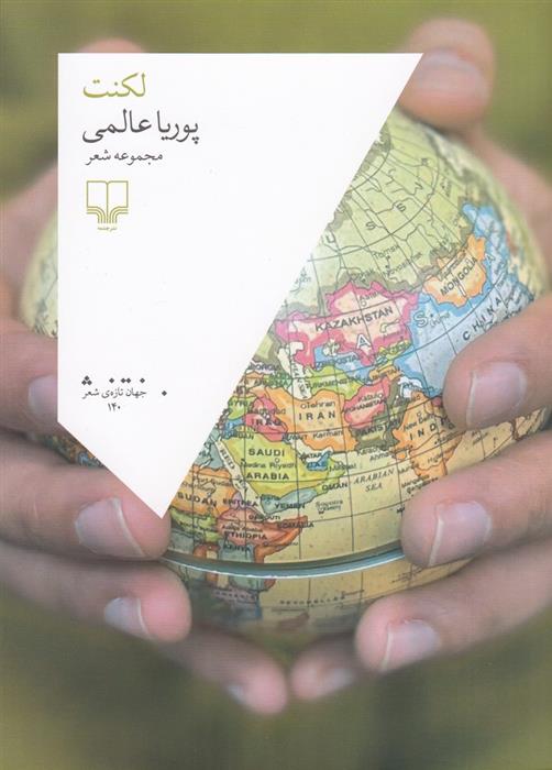 کتاب لکنت نشر چشمه نویسنده پوریا عالمی جلد شومیز قطع رقعی