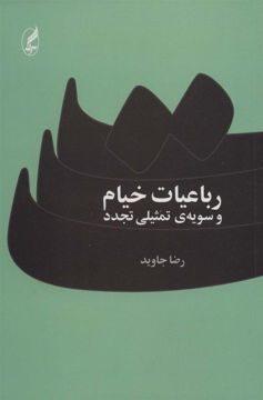 کتاب رباعیات خیام و سویه تمثیلی تجدد نشر آگه نویسنده رضا جاوید جلد شومیز قطع رقعی