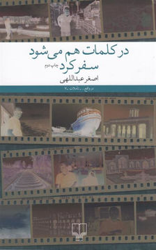 کتاب در کلمات هم می شود سفر کرد نشر چشمه نویسنده اصغر عبداللهی جلد شومیز قطع رقعی