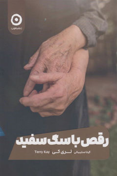 کتاب رقص با سگ سفید نشر مون نویسنده تری کی مترجم گیتا سلیمانی جلد شومیز قطع رقعی