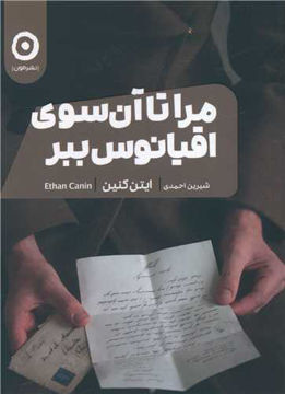 کتاب مرا تا آن سوی اقیانوس ببر نشر مون نویسنده ایتن کنین مترجم شیرین احمدی جلد شومیز قطع رقعی