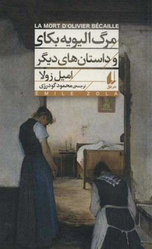 کتاب مرگ الیویه بکای و داستان های دیگر نشر افق نویسنده امیل زولا مترجم محمود گودرزی جلد شومیز قطع رقعی