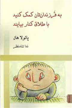 کتاب به فرزندان تان کمک کنید با طلاق کنار بیایند نشر میردشتی نویسنده پائولا هال مترجم ندا شاد نظر جلد شومیز قطع رقعی