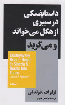 کتاب داستایفسکی در سیبری از هگل می خواند و می گرید نشر نیماژ نویسنده لزلواف فولدنی مترجم یاسمن ثانوی جلد شومیز قطع پالتوئی