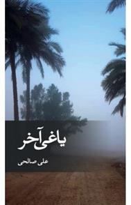 کتاب یاغی آخر نشر ثالث نویسنده علی صالحی جلد شومیز قطع رقعی