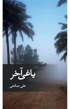 کتاب یاغی آخر نشر ثالث نویسنده علی صالحی جلد شومیز قطع رقعی