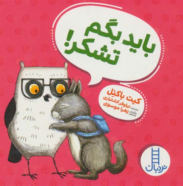 کتاب باید بگم تشکر نشر فنی ایران نویسنده کیت باکنل مترجم نیلوفر کشتیاری جلد شومیز قطع خشتی