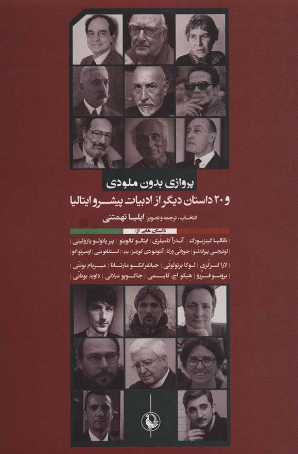 کتاب پرواز بدون ملودی نشر مروارید نویسنده جمعی از نویسندگان جلد شومیز قطع رقعی