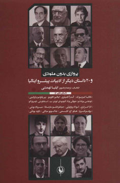 کتاب پرواز بدون ملودی نشر مروارید نویسنده جمعی از نویسندگان جلد شومیز قطع رقعی