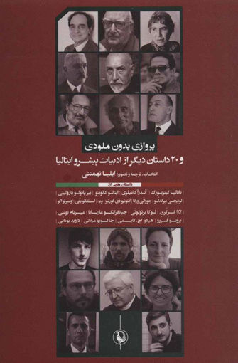 کتاب پرواز بدون ملودی نشر مروارید نویسنده جمعی از نویسندگان جلد شومیز قطع رقعی