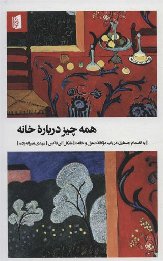 کتاب همه چیز درباره خانه نشر بیدگل نویسنده مایکل الن فاکس مترجم مهدی نصرالله زاده جلد شومیز قطع پالتوئی