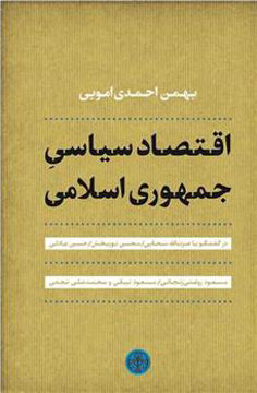 کتاب اقتصاد سیاسی جمهوری اسلامی نشر کتاب پارسه نویسنده بهمن احمدی امویی جلد شومیز قطع رقعی