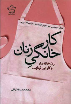 کتاب کارخانگی زنان نشر گل آذین نویسنده مارگارت بنستون مترجم سعید صدرالاشراقی جلد شومیز قطع رقعی 
