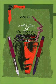 کتاب سوژگی و گفتمان در رمان نوجوان ایرانی نشر نگاه معاصر نویسنده مهناز جوکار جلد شومیز قطع رقعی