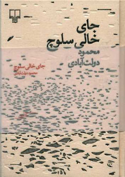 کتاب جای خالی سلوچ (برگ و نوا )(نفیس ) نشر چشمه نویسنده محمود دولت آبادی جلد گالینگور قطع رقعی