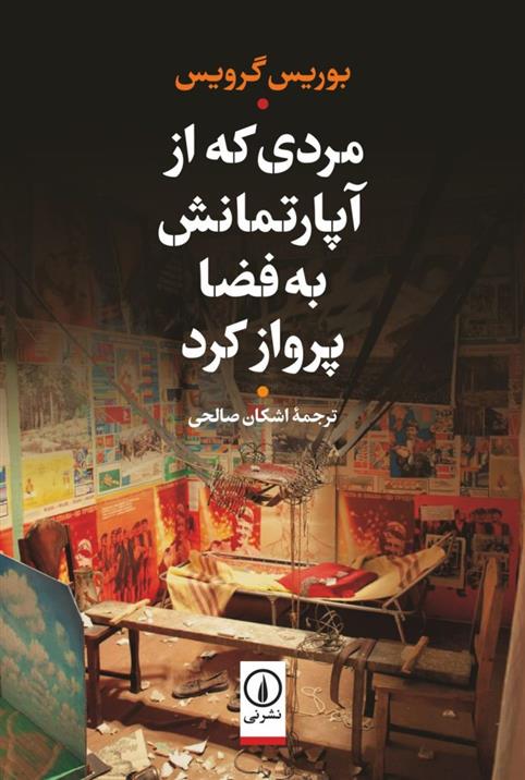 کتاب مردی که از آپارتمانش به فضا پرواز کرد نشر نی نویسنده بوریس گرویس مترجم اشکان صالحی جلد شومیز قطع رقعی